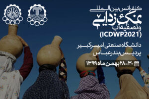 کنفرانس بین‌المللی نمک زدایی و تصفیه آب- icdwp21
