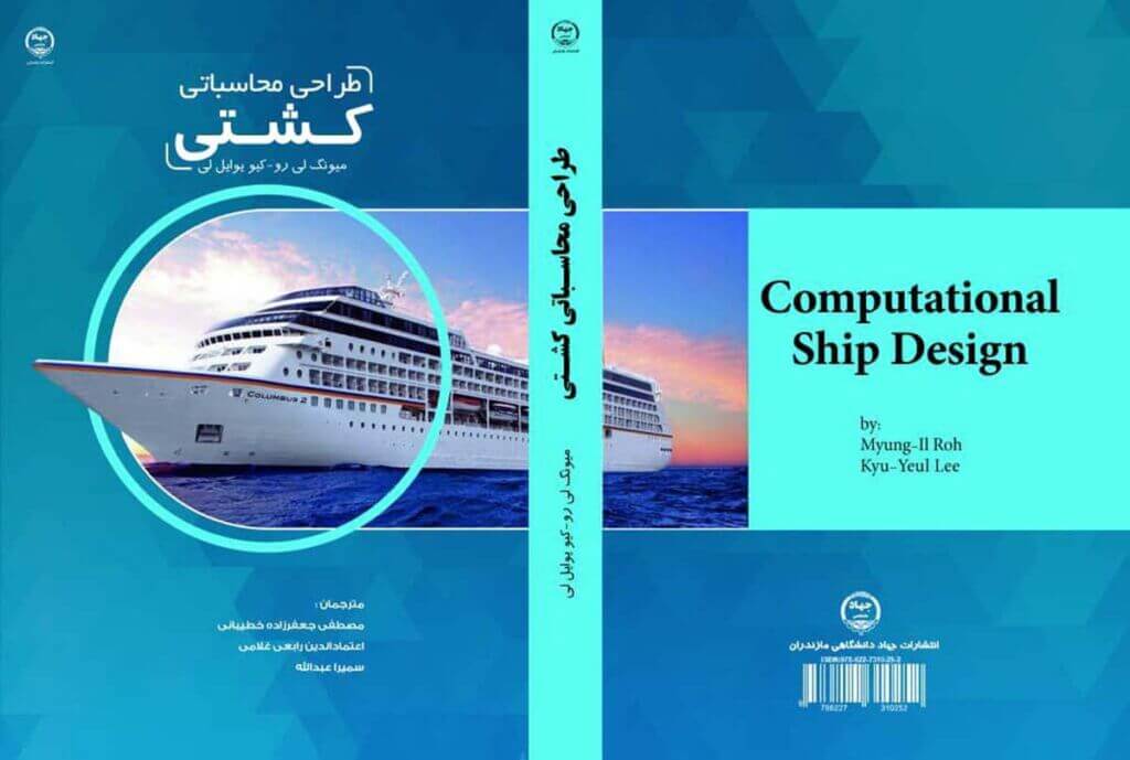 کتاب «طراحی محاسباتی کشتی»