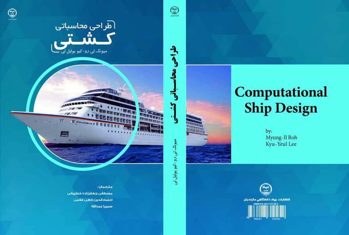 کتاب «طراحی محاسباتی کشتی» منتشر شد